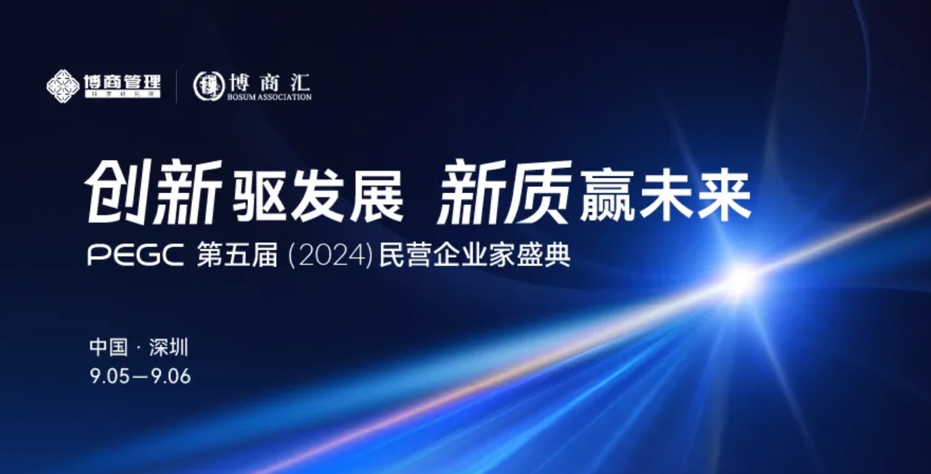 博商管理第五届民营企业家盛典将于2024年9月5日开幕，五大亮点抢先看！