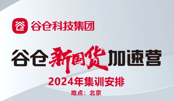 2024年谷仓新国货加速营下半年秋季课程表：探索创新，推动发展