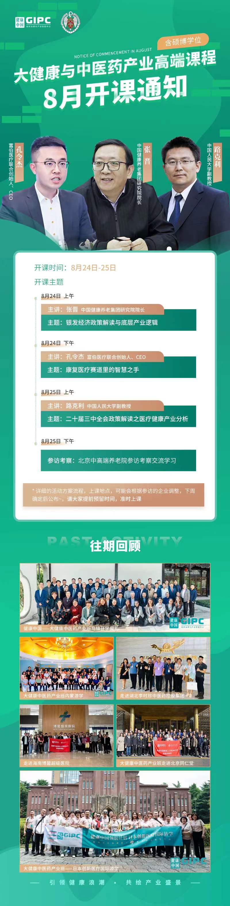 2024年8月24-25日健康中国大健康与中医药产业杆端课程安排_张晋_孔令杰_路克力