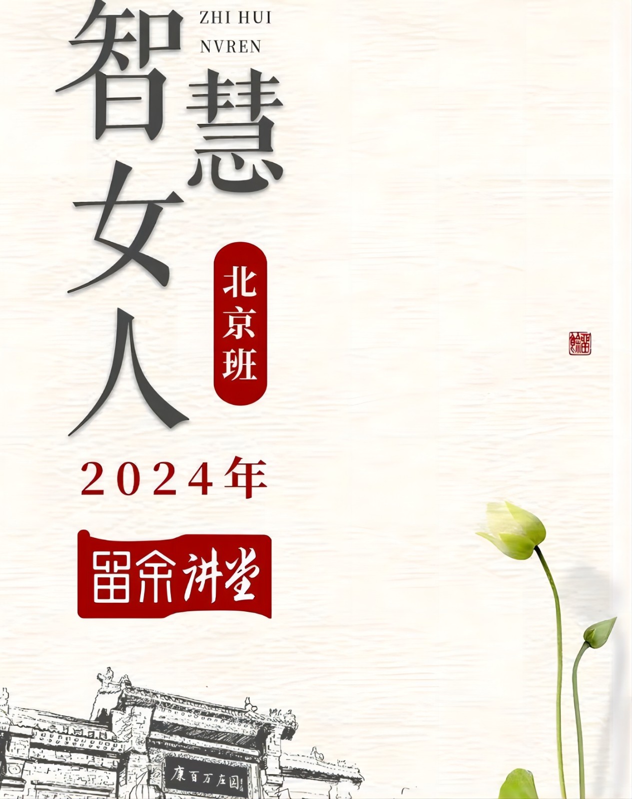 留余讲堂-康华兰《智慧女人》课程将于2024年9月19日至21日在北京举行