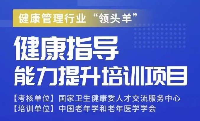 健康管理行业“领头羊”——健康指导能力提升培训项目