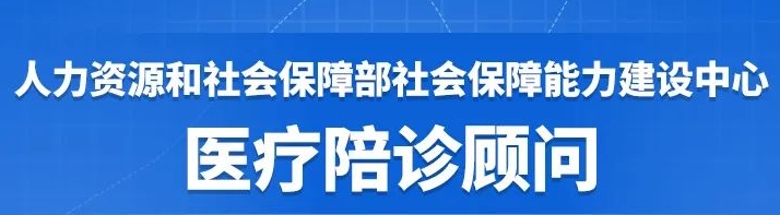 元培工匠职教院医疗陪诊顾问培训课程