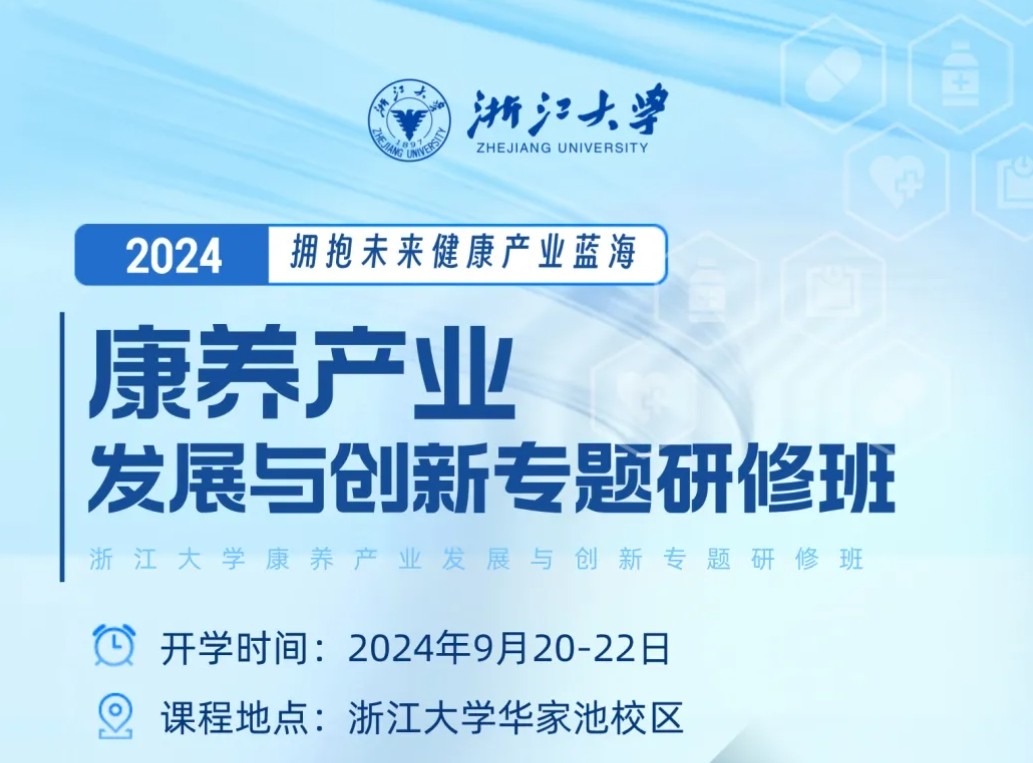 【2024年9月20-22日】浙江大学康养产业发展与创新专题研修班火热招生中