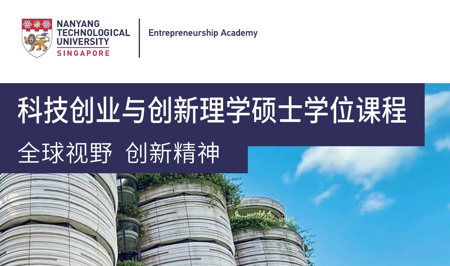 新加坡南洋理工大学中文MBA：2024年介绍