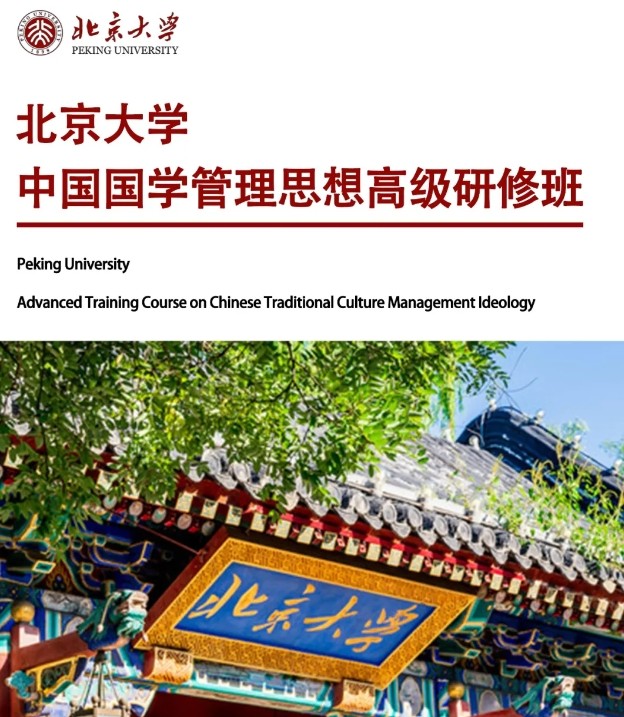 北京大学中国国学管理思想高级研修班