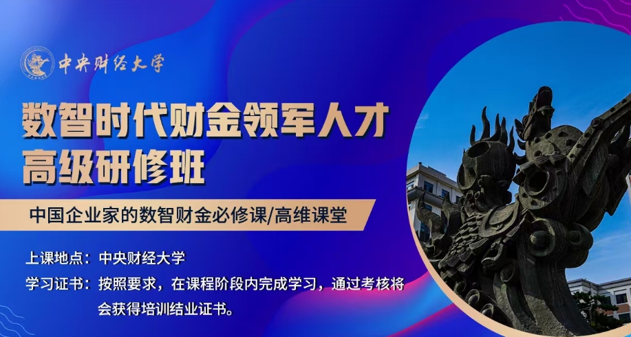 中央财经大学“数智时代财金领军人才高级研修班招生简章