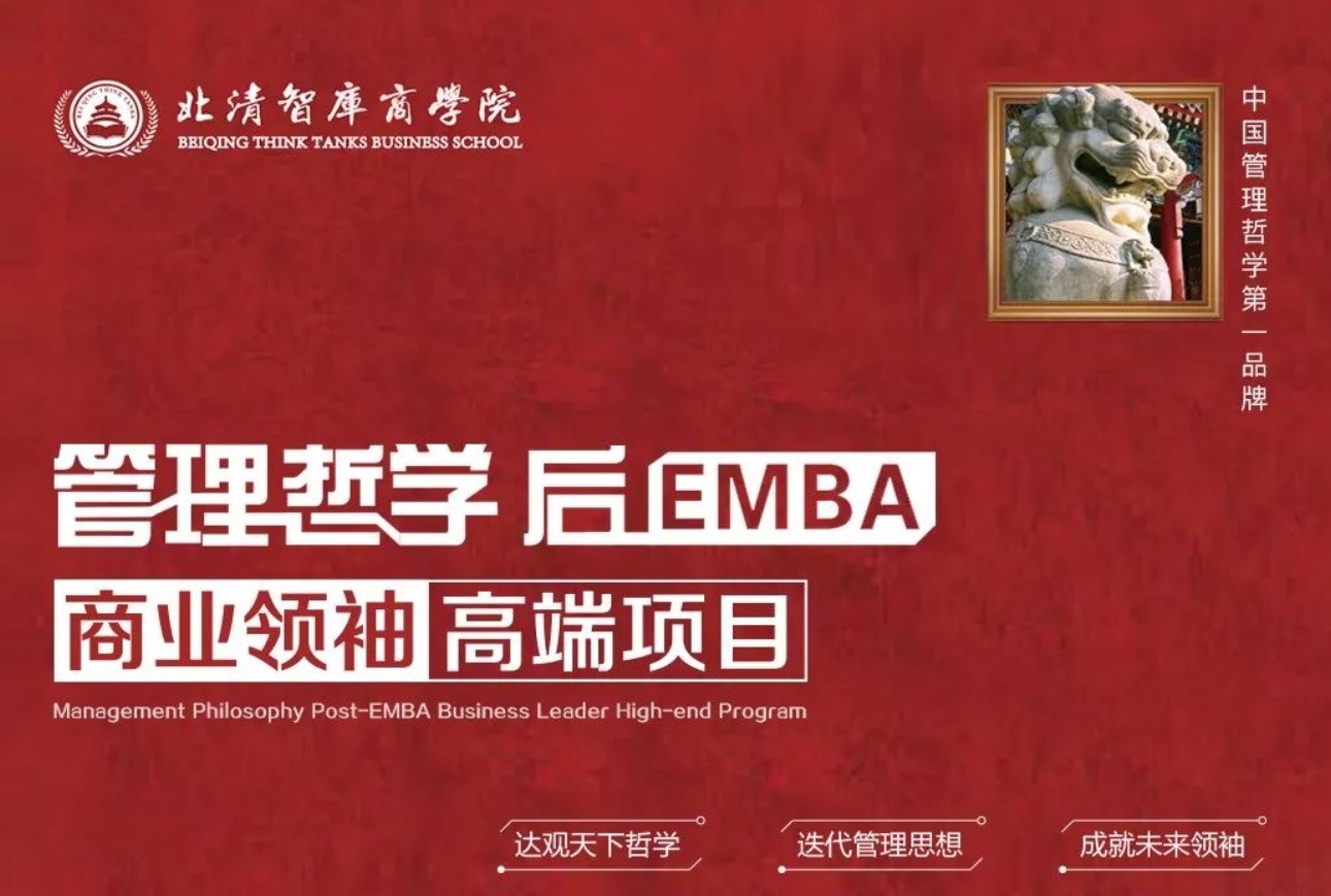 北清智库商学院管理哲学后EMBA商业领袖高端项目