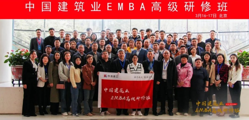 中国建筑业EMBA高级研修班