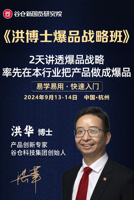 2024年9月13-14日谷仓爆品新国货研究院洪华博士爆品战略班杭州站报名常见问题解答：助力企业打造爆品，突破行业红海