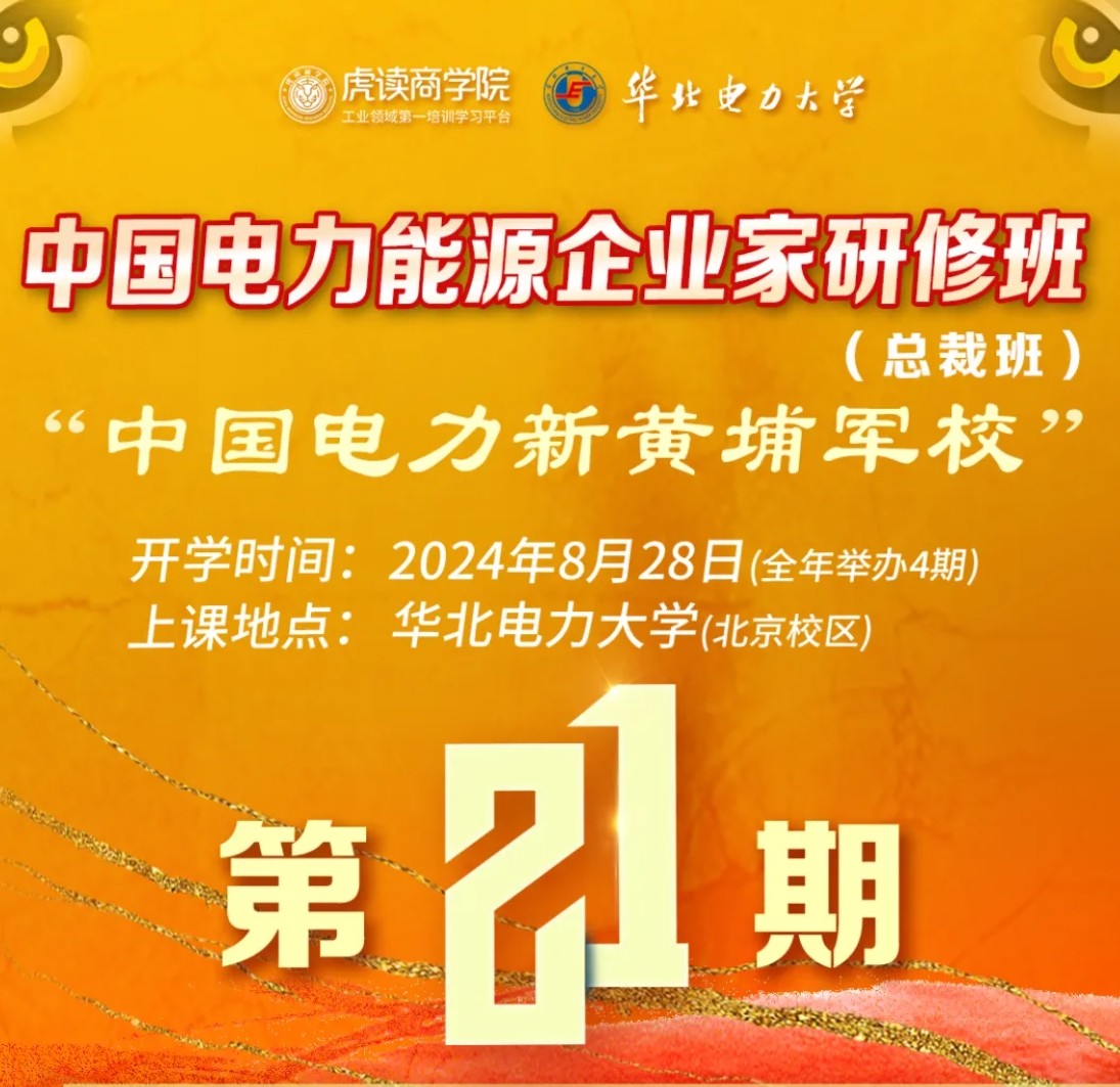 虎读商学院华北电力大学电力总裁班2024年8月19日至20日走进乐清