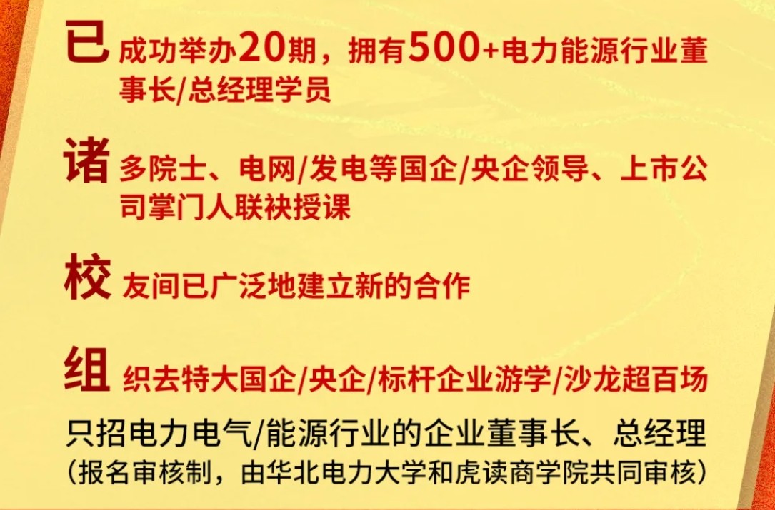 虎读商学院华北电力大学电力总裁班2024年8月19日至20日走进乐清