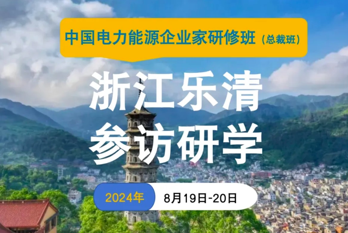 虎读商学院华北电力大学电力总裁班2024年8月19日至20日走进乐清