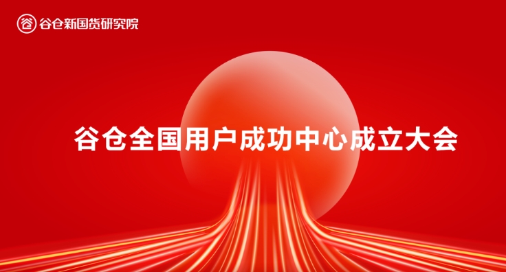 谷仓新国货研究院全国用户成功中心正式成立 | 赋能全国 成就爆品