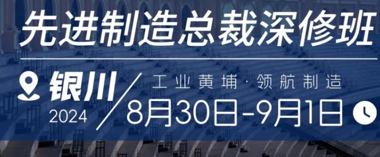 先进制造商学院总裁班2024年8月参访预告 | 走进银川，探访具备全球竞争力的铸造排头兵企业——共享集团