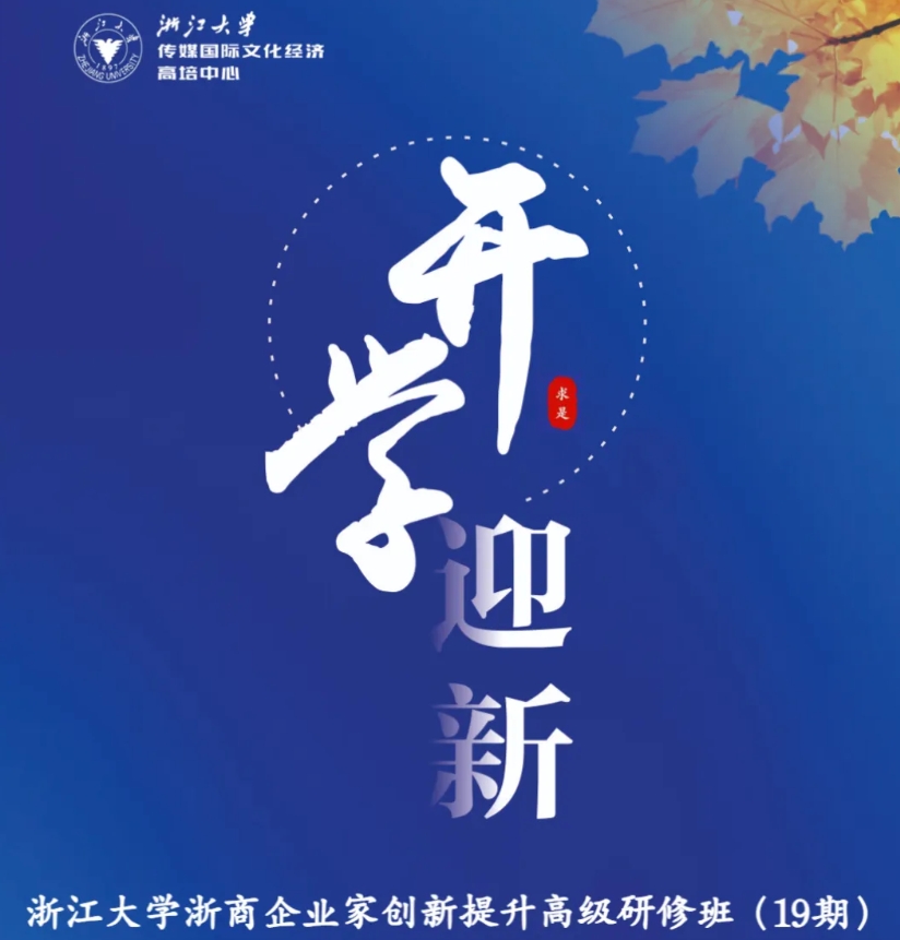 浙大传媒国际高培中心浙江大学工商管理高级研修班19期，报名启动！