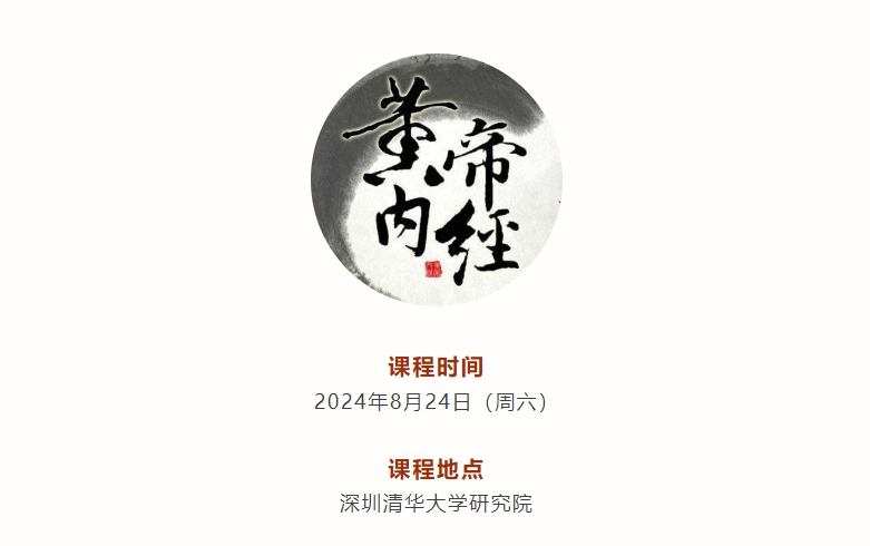 力合教育2024年8月24日 黄帝内经5期丨贺娟 《黄帝内经》真气理论