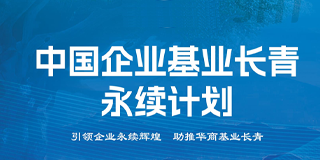 2024企业基业长青的核心要素是什么？