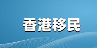 2024移民申请转香港要多久办理？