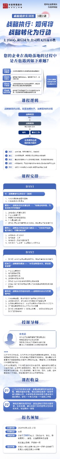 华营管理【卓越组织实训班】课程安排《战略执行：如何将战略转化为行动》 8月16-17日山西太原余光远