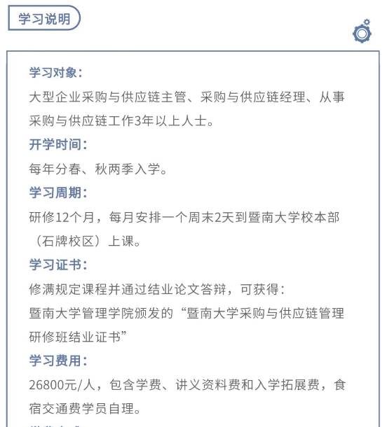 暨南大学采购与供应链管理研修班项目简章2024第3期班