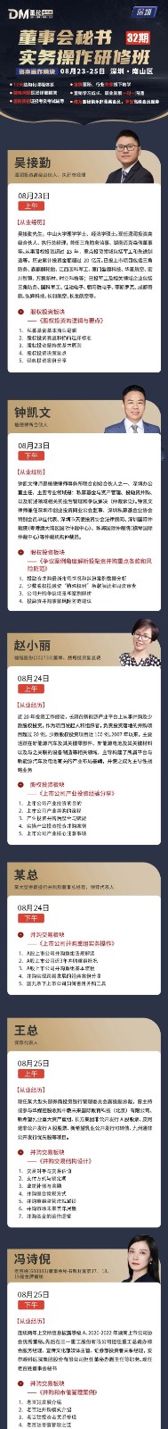 董秘俱乐部实务操作研修班深圳8月23-25日开课安排吴接勤《股权投资的逻辑与要点》钟凯文《争议案例角度解析投融资并购重点条款和风险防范》赵小丽《上市公司产业投资经验分享》