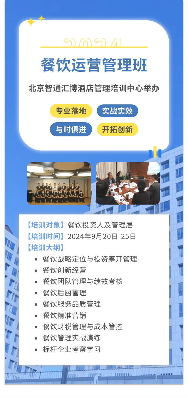 北京智通汇博酒店管理培训2024年9月20日-25日餐饮运营管理班开课通知