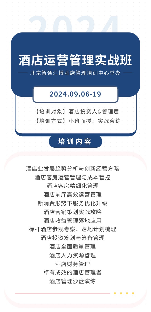 北京智通汇博酒店管理培训中心酒店运营管理实战班2024.09.06-19课程安排