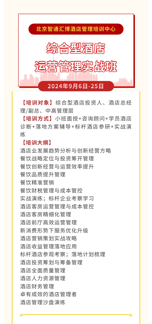 北京智通汇博酒店管理培训中心综合型酒店运营管理实战班2024年9月6日-25日开课通知