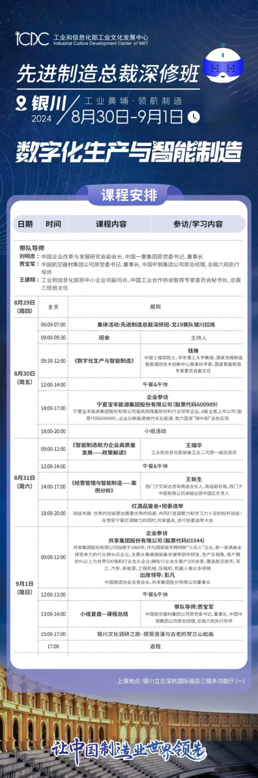 工业和信息化部工业文化发展中心先进制造总裁深修班2024 8月30日-9月1日银川课程安排钱锋《数字化生产与智能制造》