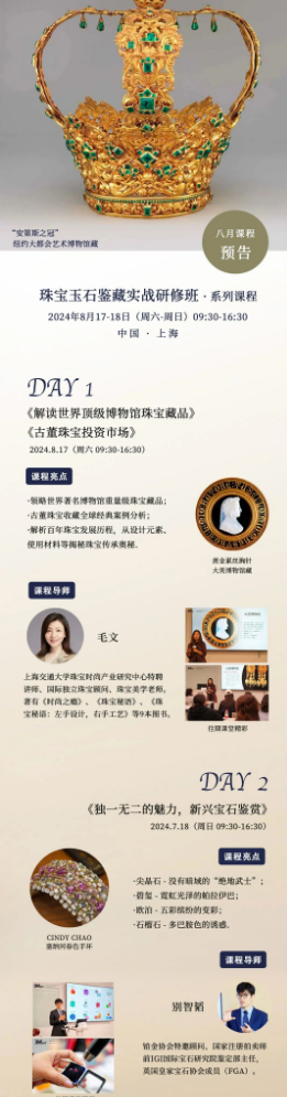 ART驯美8月17-18日珠宝课程预告｜走进凝结时代烙印的古董珠宝世界，鉴赏新兴宝石的独特魅力