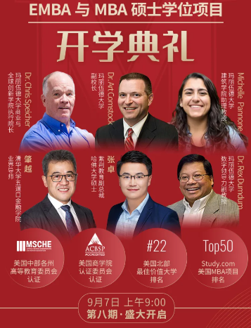 紫荆-玛丽伍德大学EMBA与MBA9月7日开学在即EMBA与MBA入学申请即将截止！