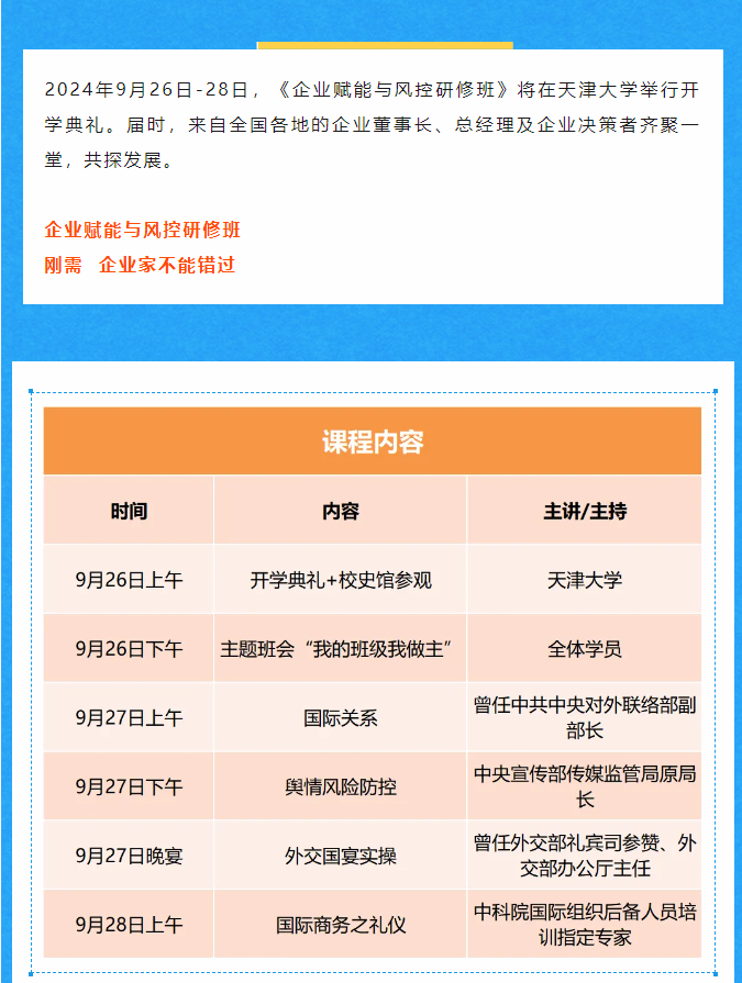 天津大学中科智库《企业赋能与风控研修班》9月27-28日开课安排