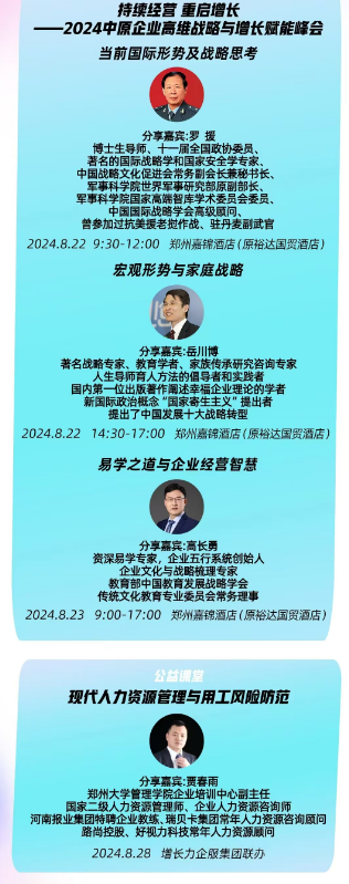 郑州大学2024年8月22日中原企业高维战略与增长赋能峰会 当前国际形势及战略思考 分享嘉宾:罗援_郑州