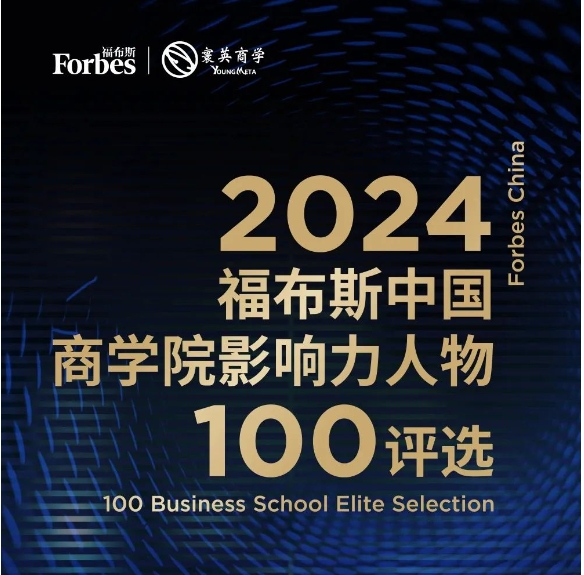 喜报！复旦《新金融企业家》学员吴竑兴荣膺“2024福布斯中国·商学院影响力人物100评选”成长新锐 | EE