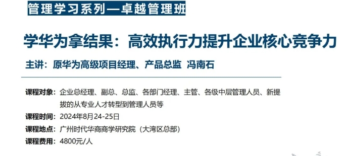 时代华商【课程预告】8月24-25日 卓越管理班：冯南石老师《学华为拿结果：高效执行力提升企业核心竞争力》