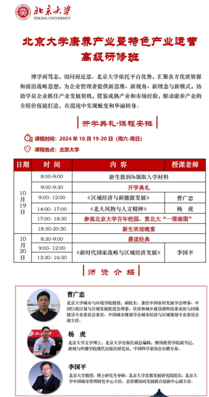 北京大学康养产业暨特色产业运营 高级研修班_2024年10月19-20日_《区域经济与新能源发展》_ 曹广忠