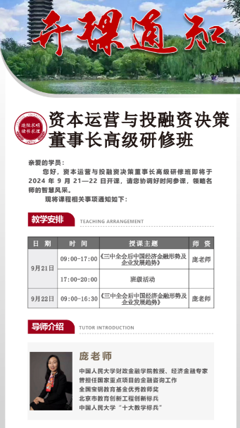 资本运营与投融资决策董事长高级研修班即将于 2024 年9月21-22日北京开课