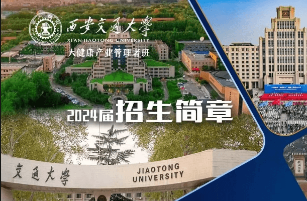 西安交通大学大健康产业管理者班