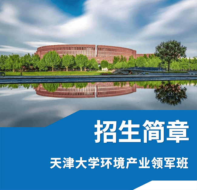 天津大学环境产业领军班