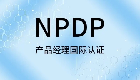 npdp认证证书含金量怎么样？