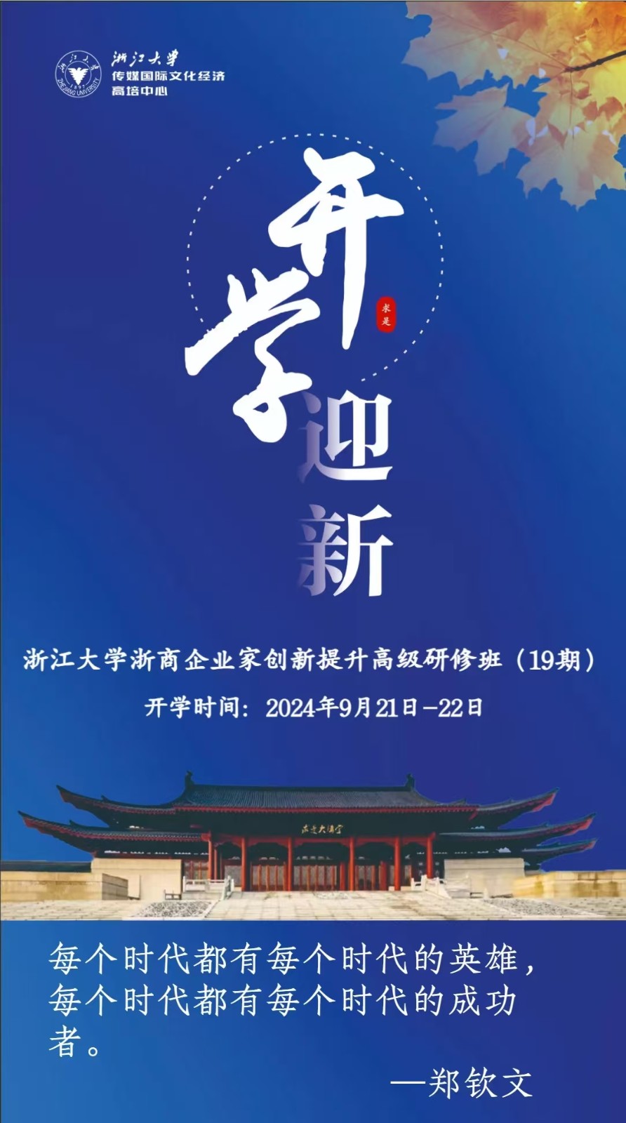 2024年9月201-22日杭州浙江大学浙商企业家创新提升高级研修班开学典礼_孟志强_运营突破-企业自运营实战系统