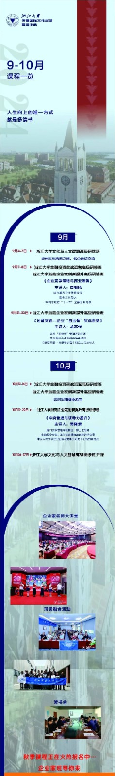 2024年10月26-27日杭州浙江大学文化与人文智慧高级研修班开学