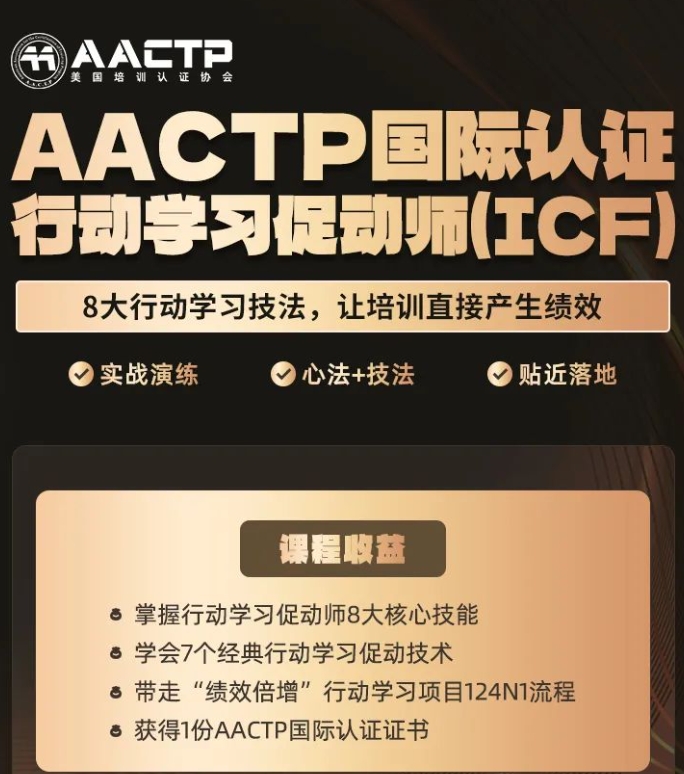 《深度解析AACTP七大认证体系：培训师的职业成长之路》