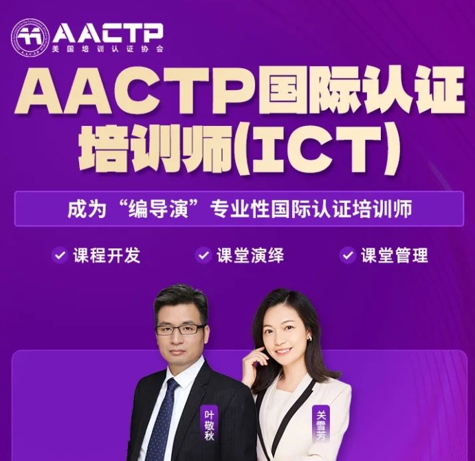 《深度解析AACTP七大认证体系：培训师的职业成长之路》