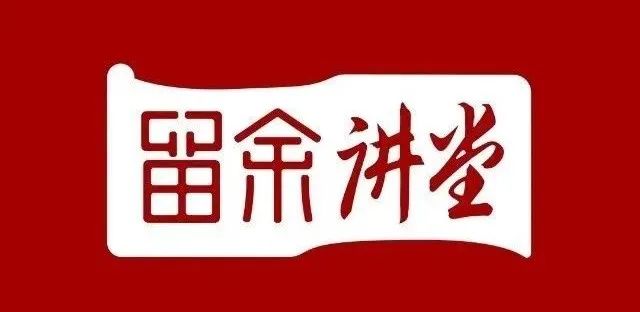 2024年留余讲堂-百年望族康华兰老师在《易经》中探讨了女性智慧的美