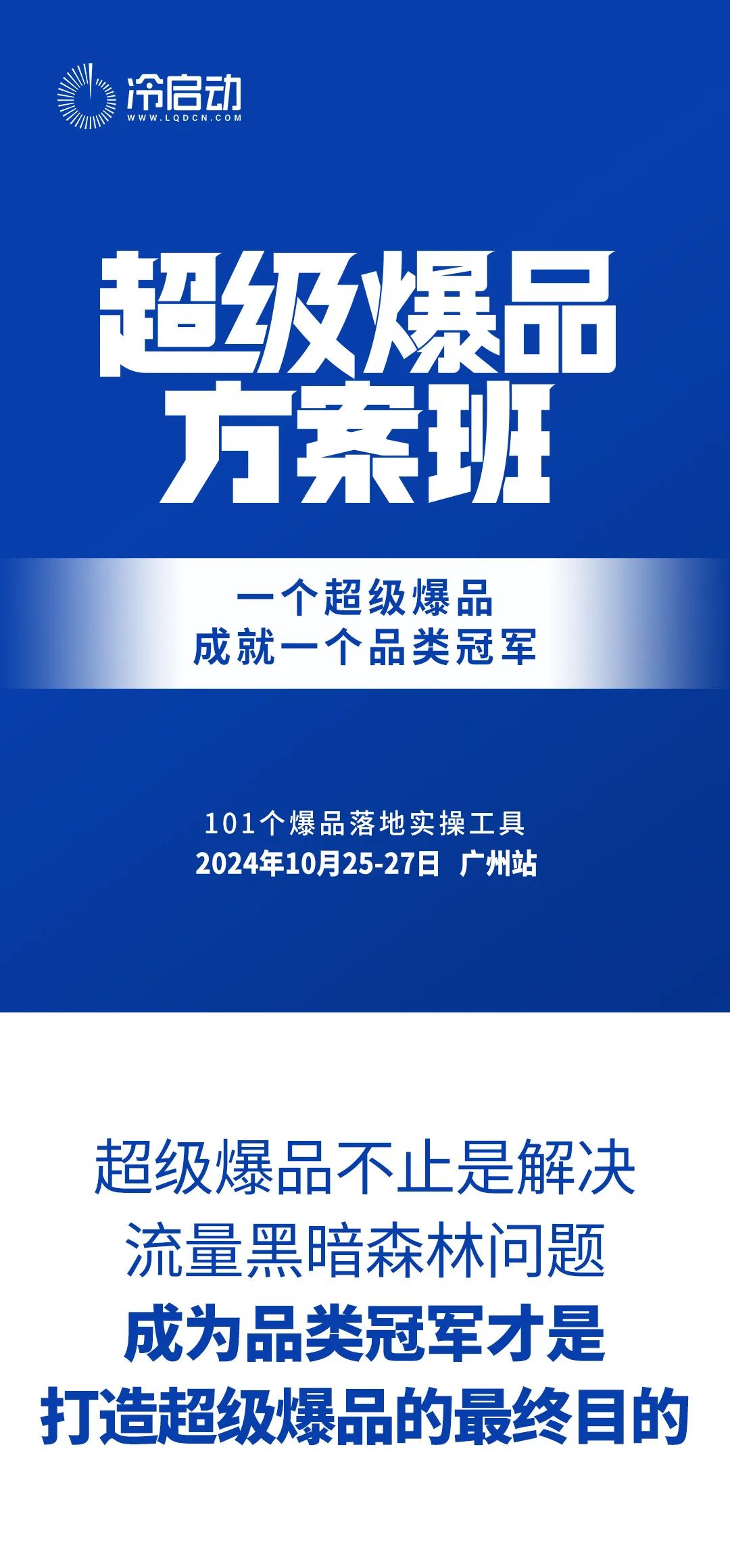 2024年10月25-27日|冷启动广州站《超级爆品方案班》_罗启动