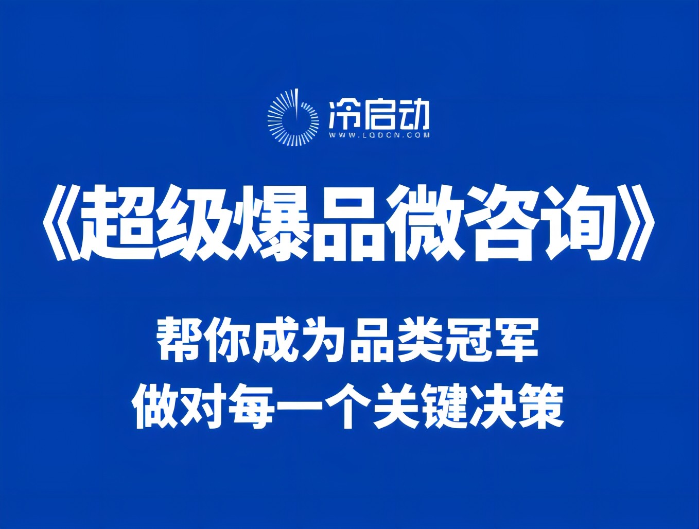 2024年10月21-23日|冷启动广州站《超级爆品微咨询》_罗启动