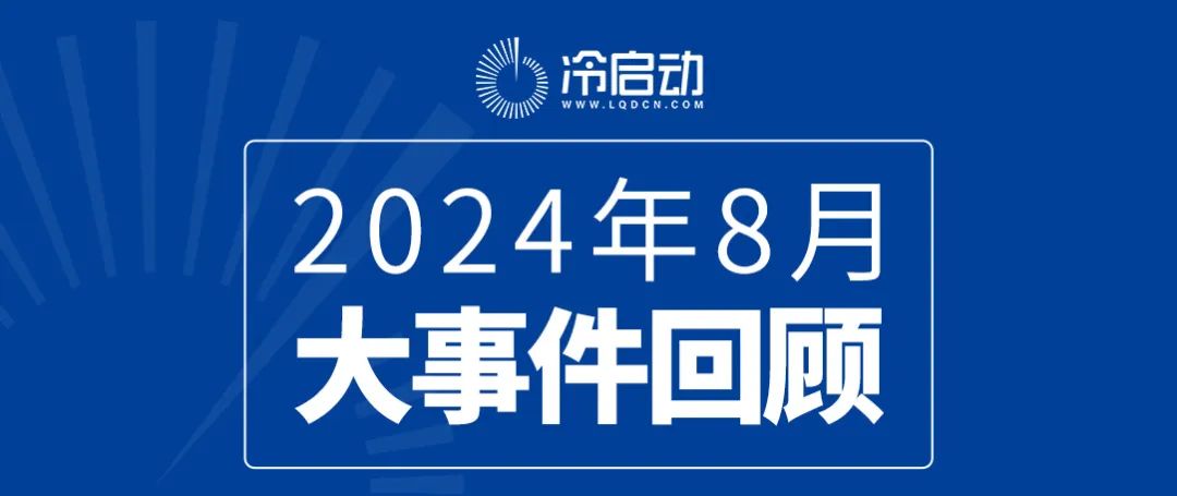 2024年冷启动超级爆品8月大事件回顾