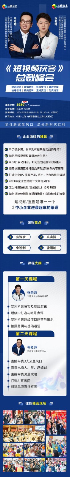 2024年9月4-5日三藏文化《短视频获客 》总裁峰会上海站，与你相约，不见不散！