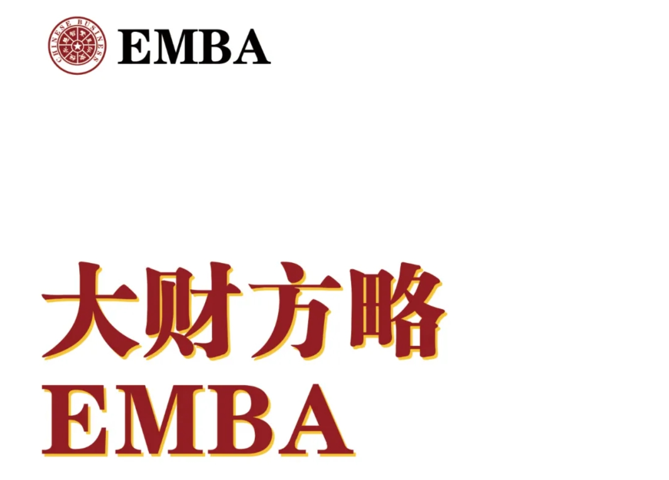 大财方略EMBA